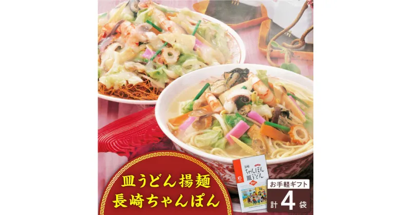 【ふるさと納税】長崎ちゃんぽん・皿うどん 4人前（各2人前）＜みろく屋＞[QBP039] ながさき さらうどん つめあわせ ギフト 贈答 伝統 地方 鍋 簡単 レンジ お楽しみ セット 長崎名物 さざちょう おすすめ 7000 7千円 1万円 10000円 以下