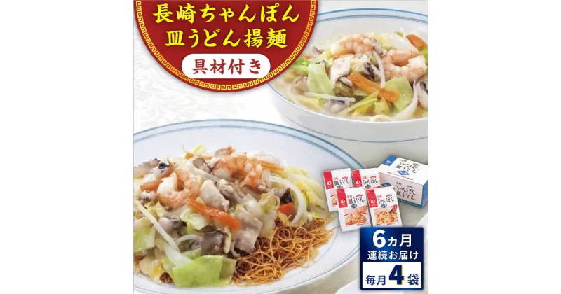 【ふるさと納税】【全6回定期便】具材付き！長崎ちゃんぽん・皿うどん揚麺　各2人前 ＜みろく屋＞[QBP031] ながさき さらうどん つめあわせ ギフト 贈答 伝統 地方 鍋 簡単 レンジ 具材あり お楽しみ セット 長崎名物 さざちょう おすすめ 69000 6万9千円