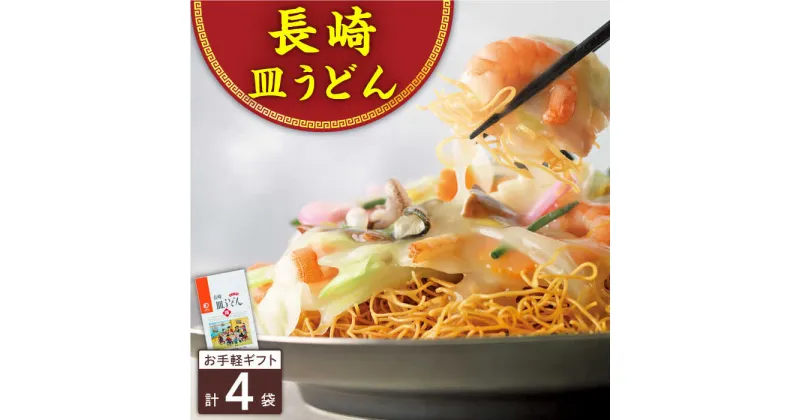 【ふるさと納税】長崎皿うどん 4人前＜みろく屋＞[QBP037] ながさき さらうどん つめあわせ ギフト 贈答 伝統 地方 鍋 簡単 レンジ お楽しみ セット 長崎名物 さざちょう おすすめ 7000 7千円 1万円 10000円 以下