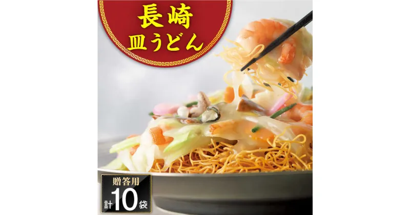 【ふるさと納税】長崎皿うどん 10人前＜みろく屋＞[QBP038] ながさき さらうどん つめあわせ ギフト 贈答 伝統 地方 鍋 簡単 レンジ お楽しみ セット 長崎名物 さざちょう おすすめ 15000 1万5千円