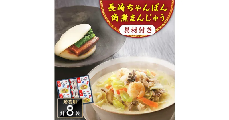 【ふるさと納税】【具材付き】長崎ちゃんぽん4食・角煮まんじゅう4個　詰合せ＜みろく屋＞[QBP044] ながさき さらうどん つめあわせ ギフト 贈答 伝統 地方 鍋 簡単 レンジ お楽しみ セット 具材あり 長崎名物 さざちょう おすすめ 23000 2万3千円