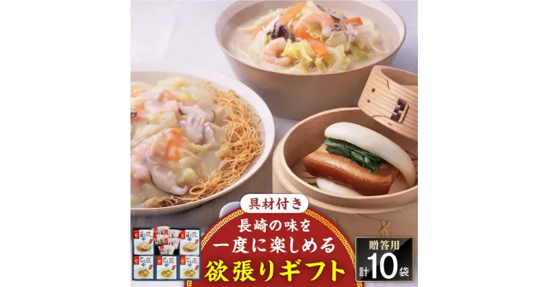 【ふるさと納税】【具材付き】長崎ちゃんぽん3食・皿うどん揚麺2食・角煮まんじゅう5個　詰合せ＜みろく屋＞[QBP046] ながさき さらうどん つめあわせ ギフト 贈答 伝統 地方 鍋 簡単 レンジ お楽しみ セット 長崎名物 具材あり さざちょう おすすめ 28000 2万8千円