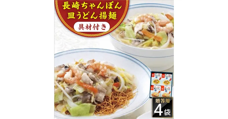 【ふるさと納税】【具材付き】長崎ちゃんぽん・皿うどん 4人前（各2人前） 詰合せ 贈答用＜みろく屋＞[QBP055] ながさき さらうどん つめあわせ ギフト 贈答 伝統 地方 鍋 簡単 レンジ お楽しみ 具材あり セット 長崎名物 さざちょう おすすめ 15000 1万5千円