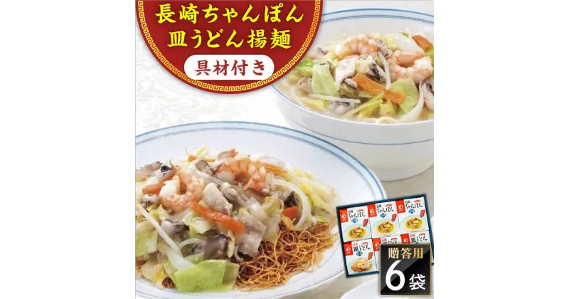 【ふるさと納税】【具材付き】長崎ちゃんぽん・皿うどん 6人前（各3人前） 詰合せ 贈答用＜みろく屋＞[QBP056] ながさき さらうどん つめあわせ ギフト 贈答 伝統 地方 鍋 簡単 レンジ お楽しみ セット 長崎名物 さざちょう おすすめ 22000 2万2千円