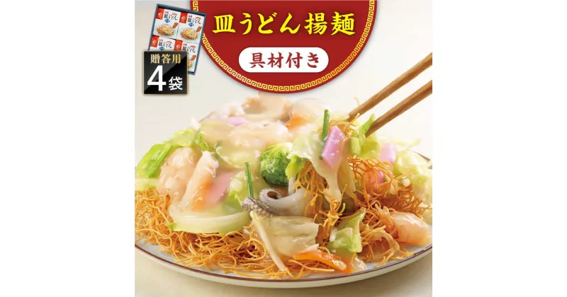 【ふるさと納税】【具材付き】長崎皿うどん　4人前　贈答用＜みろく屋＞[QBP053] ながさき さらうどん つめあわせ ギフト 贈答 伝統 地方 鍋 簡単 レンジ お楽しみ セット 具材あり 長崎名物 さざちょう おすすめ 15000 1万5千円