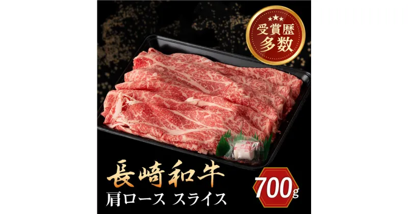 【ふるさと納税】長崎和牛 肩ロース スライス 約700g【合同会社肉のマルシン】[QBN015]