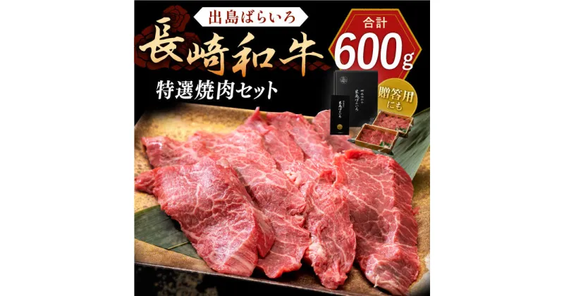 【ふるさと納税】長崎和牛 出島ばらいろ 特選焼肉 セット （ロース カルビ カタロース モモ のいずれか2種類）約300g×2【合同会社肉のマルシン】[QBN018]