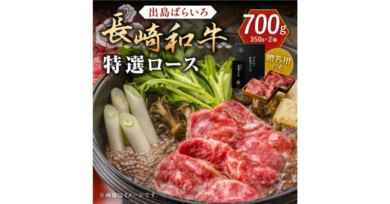 【ふるさと納税】長崎和牛出島ばらいろ すき焼き用特選ロース肉特盛700g【合同会社肉のマルシン】[QBN009]