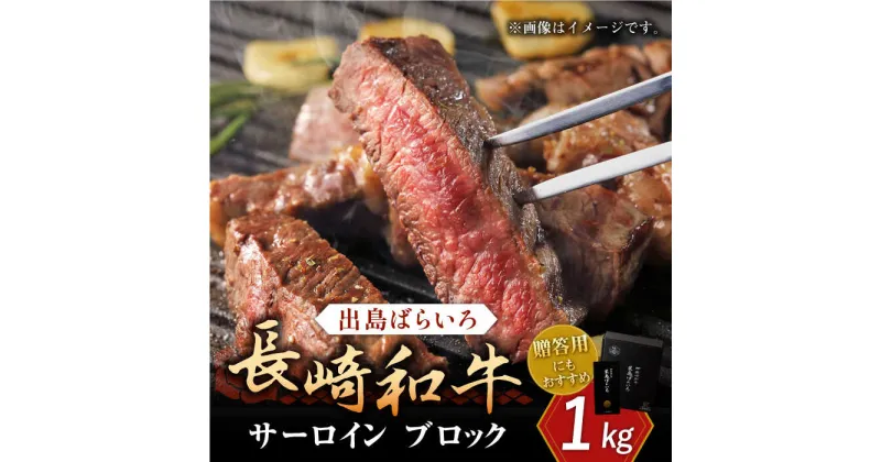 【ふるさと納税】長崎和牛 出島ばらいろ サーロイン ブロック 1kg【合同会社肉のマルシン】[QBN006]