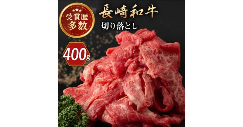 【ふるさと納税】長崎和牛 切り落とし 約400g （カタ、モモ、バラ、ロース、スネのいずれか）【合同会社肉のマルシン】[QBN016]