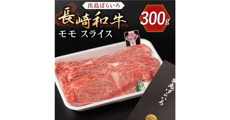 【ふるさと納税】長崎和牛 出島ばらいろ モモ スライス 300g【合同会社肉のマルシン】[QBN003]