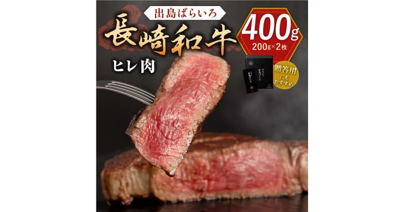 【ふるさと納税】長崎和牛 出島ばらいろ ヒレ肉 200g×2枚【合同会社肉のマルシン】[QBN013]