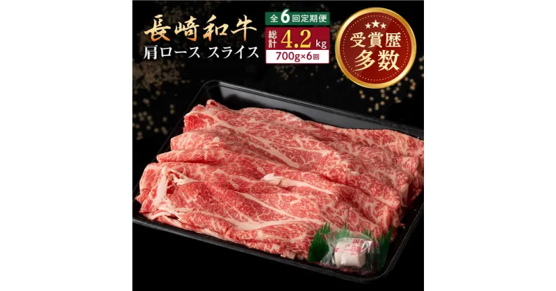 【ふるさと納税】【全6回定期便】長崎和牛 肩ロース スライス 計4.2kg（700g×6回） 【合同会社肉のマルシン】[QBN044]