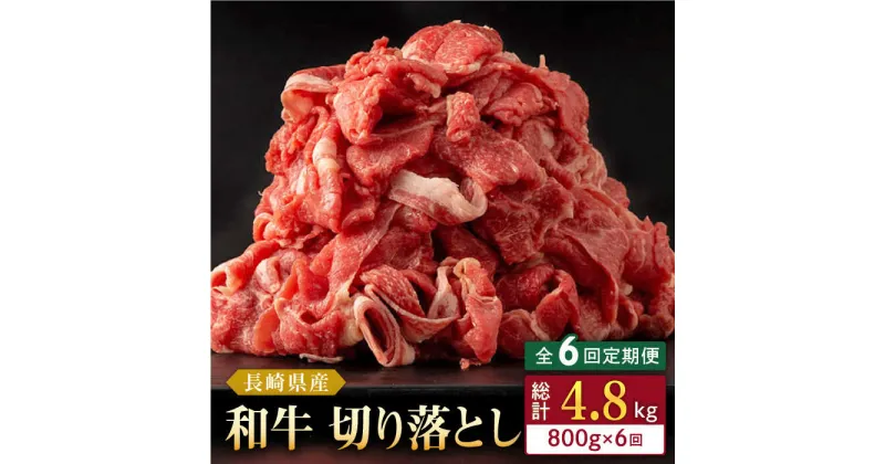 【ふるさと納税】【全6回定期便】長崎県産 和牛 切り落とし 800g(400g×2パック) 【合同会社肉のマルシン】[QBN035]