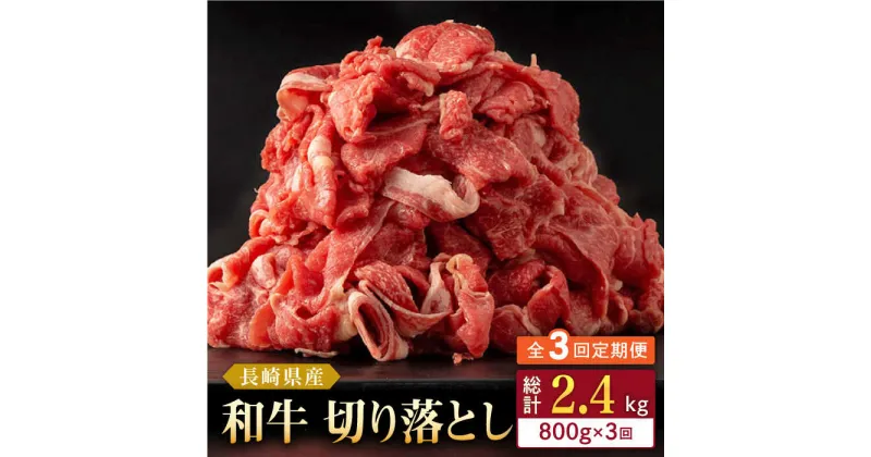 【ふるさと納税】【全3回定期便】長崎県産 和牛 切り落とし 800g(400g×2パック) 【合同会社肉のマルシン】[QBN034]