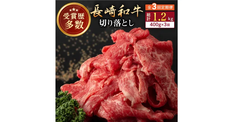 【ふるさと納税】【全3回定期便】長崎和牛 切り落とし 約400g （カタ、モモ、バラ、ロース、スネのいずれか）【合同会社肉のマルシン】[QBN046]