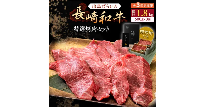 【ふるさと納税】【全3回定期便】長崎和牛 出島ばらいろ 特選焼肉 セット （ロース カルビ カタロース モモ のいずれか2種類）約300g×2【合同会社肉のマルシン】[QBN052]