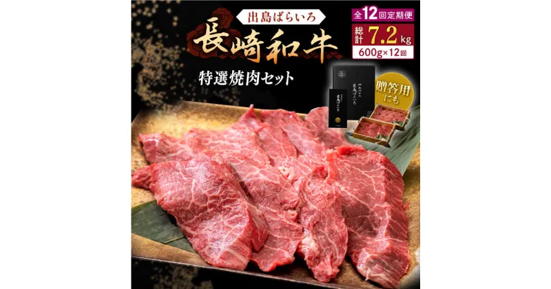 【ふるさと納税】【全12回定期便】長崎和牛 出島ばらいろ 特選焼肉 セット （ロース カルビ カタロース モモ のいずれか2種類）約300g×2【合同会社肉のマルシン】[QBN054]