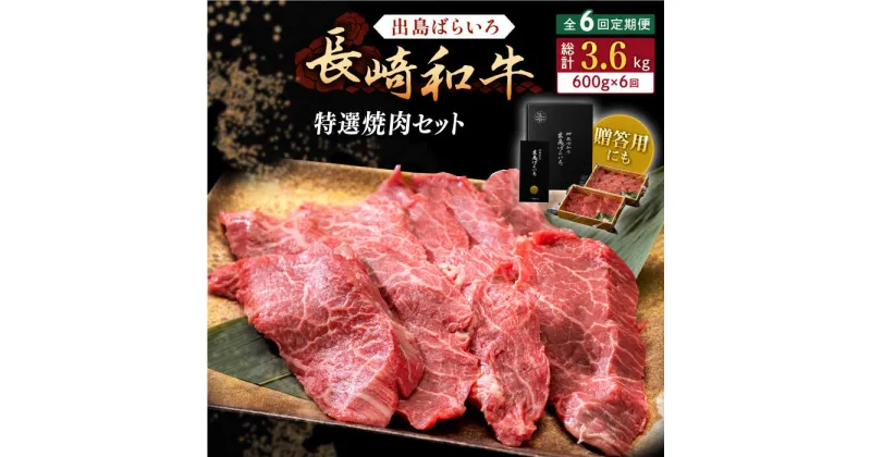 【ふるさと納税】【全6回定期便】長崎和牛 出島ばらいろ 特選焼肉 セット （ロース カルビ カタロース モモ のいずれか2種類）約300g×2 【合同会社肉のマルシン】[QBN053]