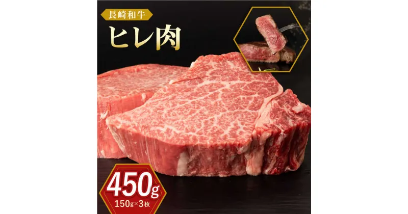 【ふるさと納税】長崎和牛 ヒレ肉 150g×3枚【合同会社肉のマルシン】[QBN056] 牛肉 和牛 和牛 希少部位 レア ヒレ肉 フィレ バーベキュー お祝い 誕生日 記念日 人気 赤身 ステーキ ヒレ 焼肉 さざちょう おすすめ 人気 46,000 4万6千円