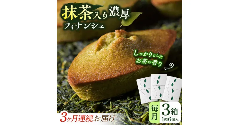 【ふるさと納税】【全3回定期便】抹茶入り濃緑茶フィナンシェ 「茶々舟-SASAFUNE-」3箱入/回【株式会社 茶の間】[QAD048]