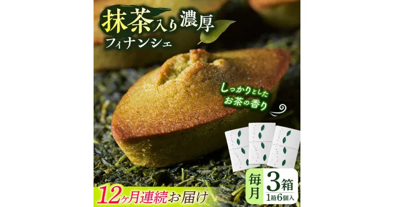 【ふるさと納税】【全12回定期便】抹茶入り濃緑茶フィナンシェ 「茶々舟-SASAFUNE-」3箱入/回【株式会社 茶の間】[QAD050]