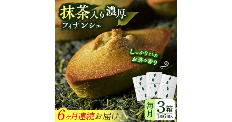 【ふるさと納税】【全6回定期便】抹茶入り濃緑茶フィナンシェ 「茶々舟-SASAFUNE-」3箱入/回【株式会社 茶の間】[QAD049]