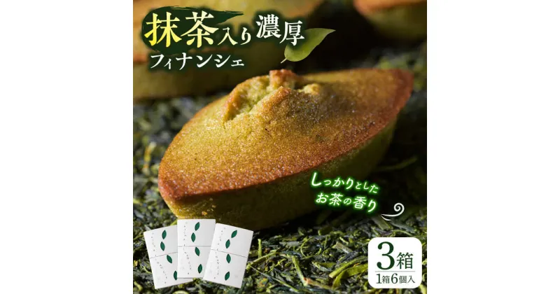 【ふるさと納税】抹茶入り濃緑茶フィナンシェ 「茶々舟-SASAFUNE-」3箱入【株式会社 茶の間】[QAD045]