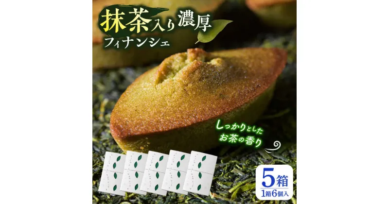 【ふるさと納税】抹茶入り濃緑茶フィナンシェ 「茶々舟-SASAFUNE-」5箱入【株式会社 茶の間】[QAD047]