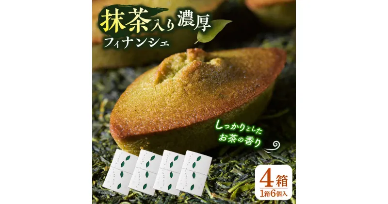 【ふるさと納税】抹茶入り濃緑茶フィナンシェ 「茶々舟-SASAFUNE-」4箱入【株式会社 茶の間】[QAD046]