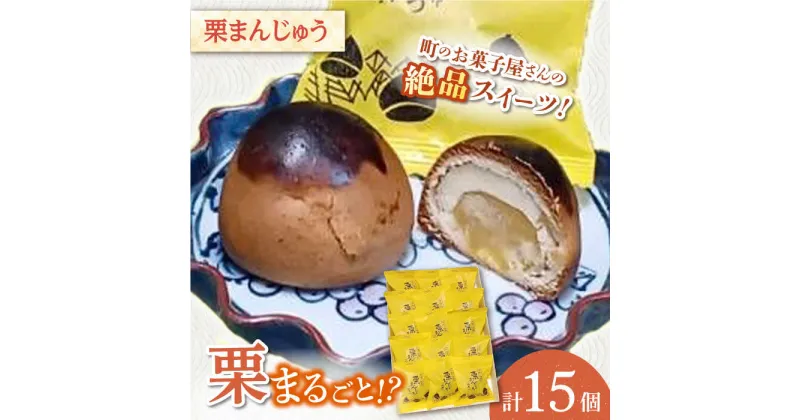 【ふるさと納税】【当店自慢！】こだわりの 焼き菓子 栗まんじゅう 15個入【栗まんじゅう本舗 小田製菓】[QAR007]