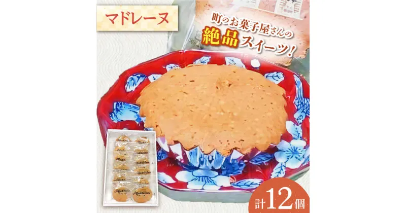 【ふるさと納税】【当店自慢！】こだわり 焼き菓子 マドレーヌ 12個入【栗まんじゅう本舗 小田製菓】[QAR005]