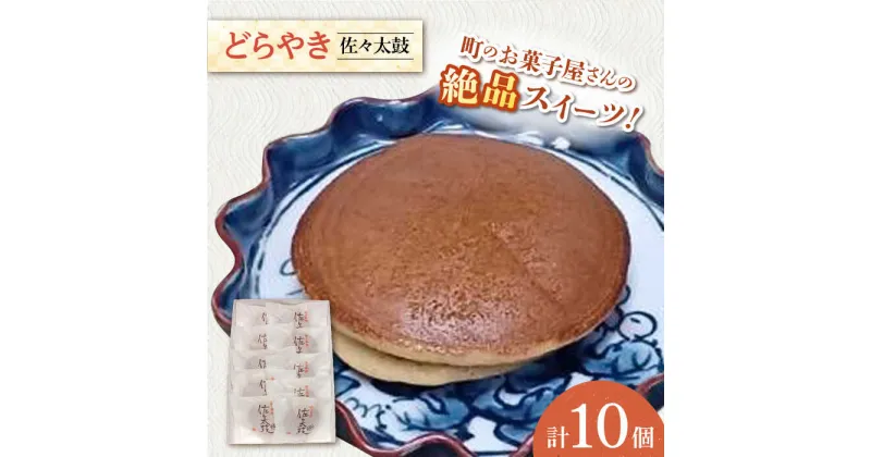 【ふるさと納税】【当店自慢！】こだわりの どら焼き 「佐々太鼓」 10個入【栗まんじゅう本舗 小田製菓】[QAR008]