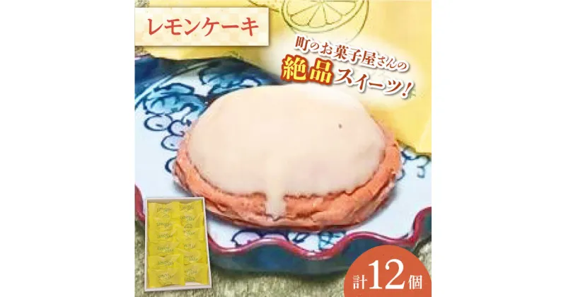 【ふるさと納税】【当店自慢！】こだわり 焼き菓子 レモンケーキ 12個入【栗まんじゅう本舗 小田製菓】[QAR006]