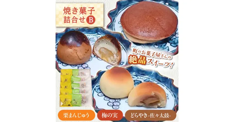 【ふるさと納税】【当店自慢！お菓子詰め合わせ】佐々の 焼き菓子 Bセット 計15個入【栗まんじゅう本舗 小田製菓】[QAR013]