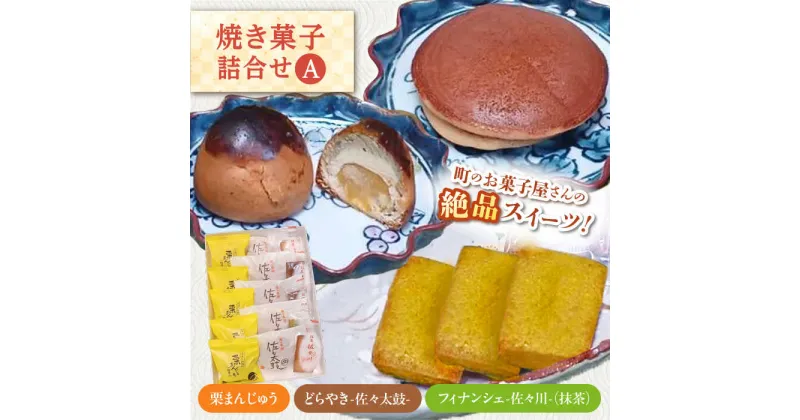 【ふるさと納税】【当店自慢！お菓子詰め合わせ】佐々の 焼き菓子 Aセット 計15個入【栗まんじゅう本舗 小田製菓】[QAR012]