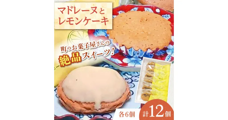 【ふるさと納税】【当店自慢！焼き菓子詰め合わせ】 レモンケーキ と マドレーヌ 計12個入【栗まんじゅう本舗 小田製菓】[QAR010]