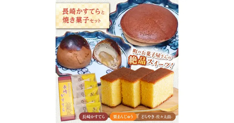 【ふるさと納税】【当店自慢！お菓子詰め合わせ】長崎かすてら と 焼き菓子セット 計11個入【栗まんじゅう本舗 小田製菓】[QAR014]