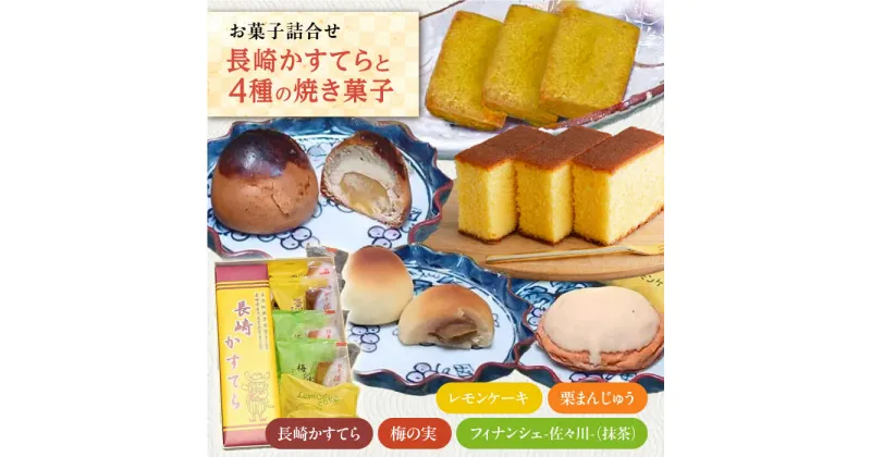 【ふるさと納税】【当店自慢！お菓子詰め合わせ】「長崎かすてら」とこだわり4種の焼き菓子 セット 計11個入【栗まんじゅう本舗 小田製菓】[QAR015]