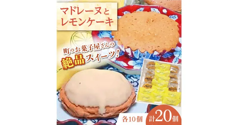 【ふるさと納税】【当店自慢！焼き菓子詰め合わせ】レモンケーキ と マドレーヌ 計20個入【栗まんじゅう本舗 小田製菓】[QAR011]