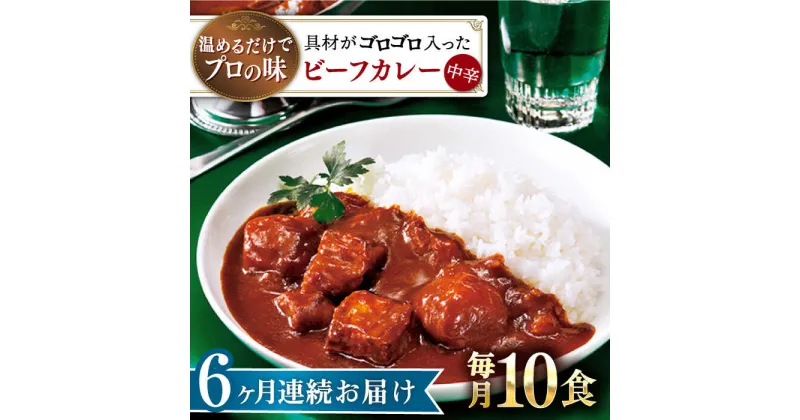 【ふるさと納税】【全6回定期便】【具材がごろごろ】グルメロワイヤル ビーフカレー (210g×10食)【フルノストアー】[QAF017]