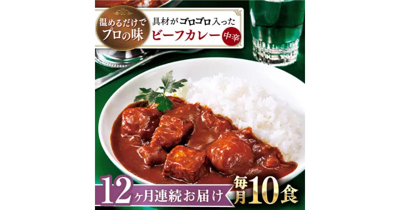 【ふるさと納税】【全12回定期便】【具材がごろごろ】グルメロワイヤル ビーフカレー (210g×10食)【フルノストアー】[QAF018]