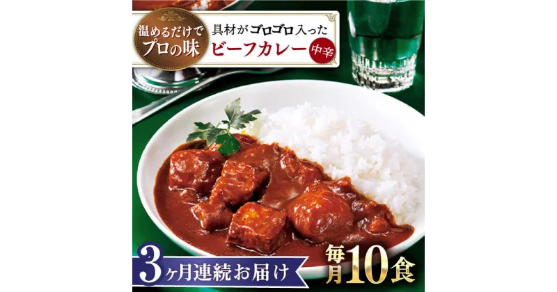 【ふるさと納税】【全3回定期便】【具材がごろごろ】グルメロワイヤル ビーフカレー (210g×10食)【フルノストアー】[QAF016]