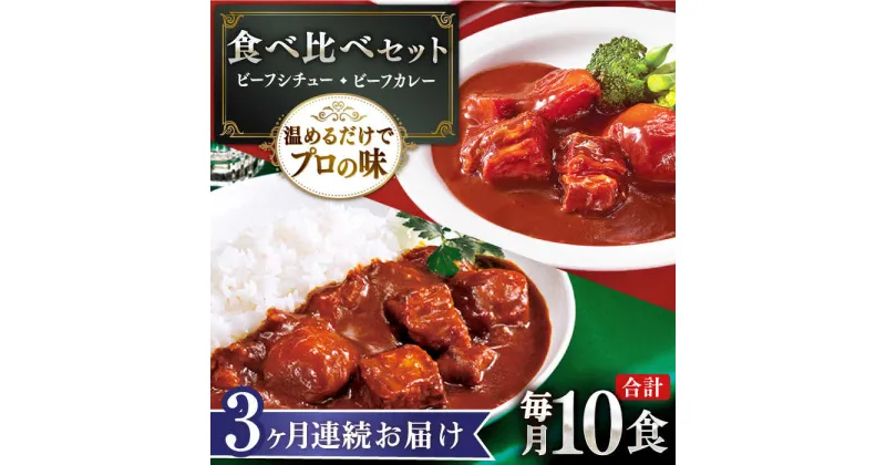 【ふるさと納税】【全3回定期便】【本格！プロの味】 ビーフシチューとビーフカレー 計10食 (200g×5食・210g×5食)【フルノストアー】[QAF019]