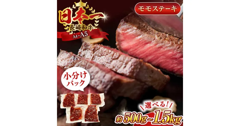 【ふるさと納税】【A4～A5】長崎和牛モモステーキ　500g or 1kg or 1.5kg【株式会社 MEAT PLUS】[QBS025] 肉 和牛 牛肉 もも肉 モモ肉 赤身 人気 焼肉 焼き肉 BBQ バーベキュー 小分け 個包装 小分けパック 真空パック モモステーキ モモステーキ モモ もも 選べる容量