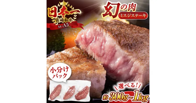 【ふるさと納税】【厳選希少部位】【A4～A5】長崎和牛ミスジステーキ　300g or 500g or 1kg【株式会社 MEAT PLUS】[QBS029] 牛肉 肉 みすじ ミスジ ステーキ ステーキ 小分け 個包装 小分けパック 真空パック 長崎和牛 和牛 佐々町 おすすめ 1万円 1万5千円 3万円 3万1千円