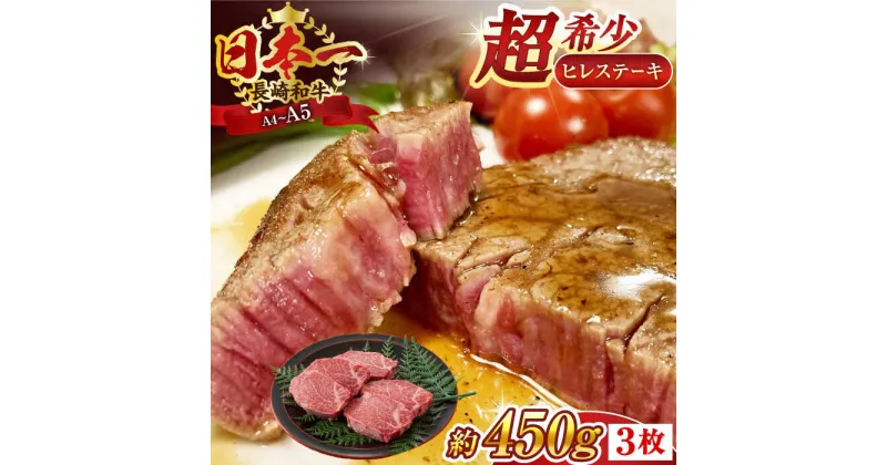 【ふるさと納税】【A4～A5】長崎和牛ヒレステーキ　450g（150g×3枚）牛肉 ステーキ ブランド牛 和牛 牛 ヒレ フィレ 肉 お肉 牛肉 国産 和牛 希少部位 ヒレ ステーキ ヒレ肉 フィレ 32,000円 3万2千円【株式会社 MEAT PLUS】[QBS032]