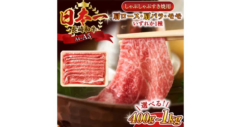 【ふるさと納税】【A4～A5】長崎和牛しゃぶしゃぶすき焼き用（肩ロース肉・肩バラ・モモ肉）(400g or 800g or 1kg)【株式会社 MEAT PLUS】[QBS009] 和牛 長崎和牛 しゃぶしゃぶ すきやき 牛肉 国産 しゃぶしゃぶ すき焼 a4 a5 しゃぶしゃぶ 選べる 容量