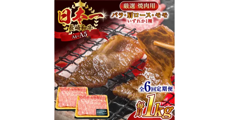 【ふるさと納税】【全6回定期便】【A4～A5】長崎和牛焼肉用　1kg（500g×2p）【株式会社 MEAT PLUS】[QBS037]