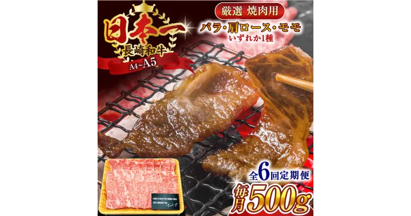 【ふるさと納税】【全6回定期便】【A4～A5】長崎和牛焼肉用　500g【株式会社 MEAT PLUS】[QBS034]